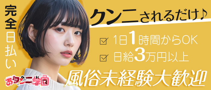 おクンニ学園　横浜関内校