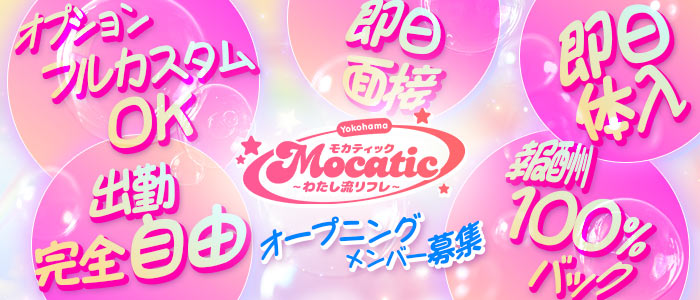 モカティック～わたし流リフレ～