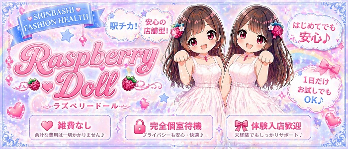 ラズベリードール