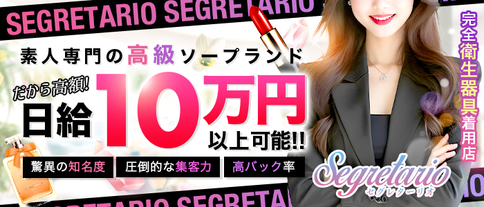 セグレターリオ