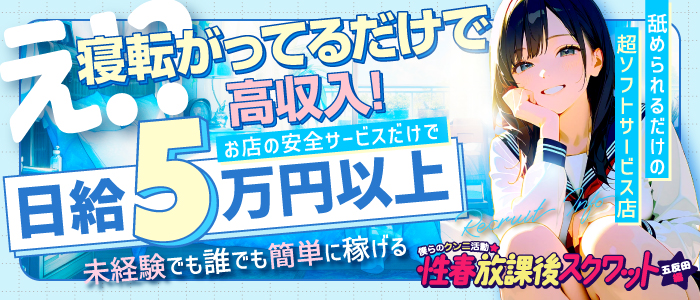 僕らのクンニ活動★性春放課後スクワット五反田