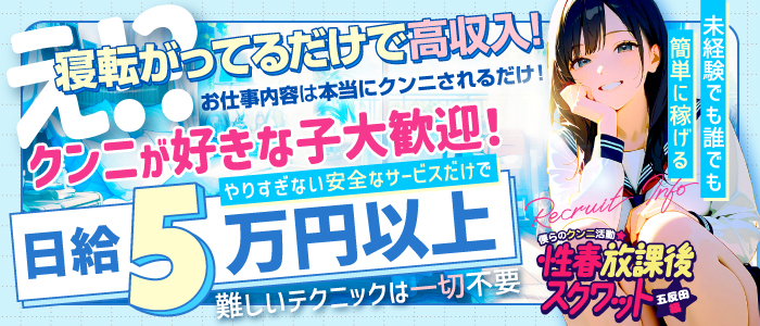 僕らのクンニ活動★性春放課後スクワット五反田