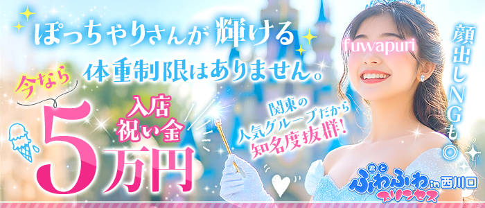 君とふわふわプリンセスin西川口
