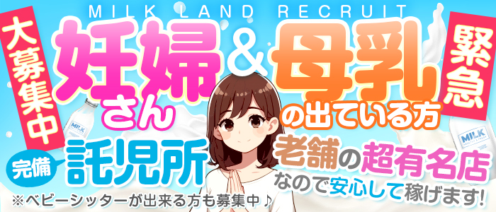 巨乳・潮吹き・フェチ専門店 ミルクランド