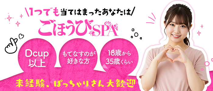 ごほうびSPA 新宿店