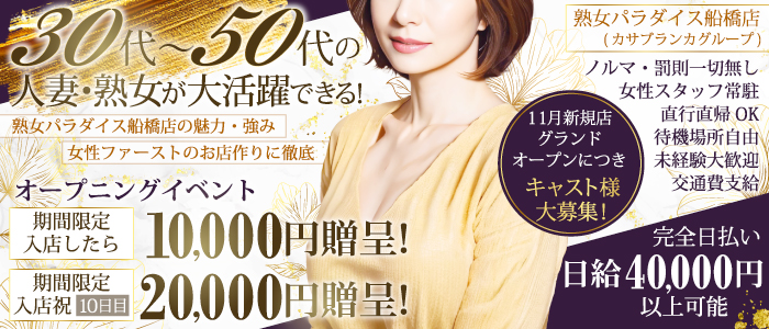 熟女パラダイス船橋店(カサブランカグループ)