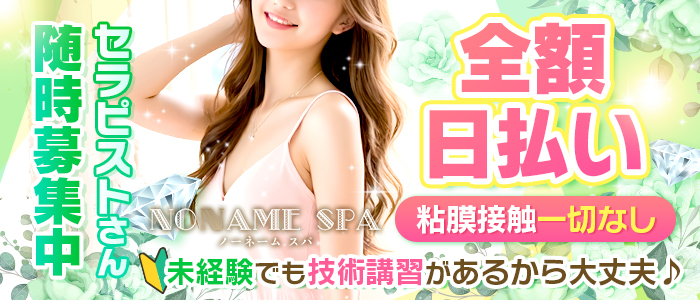NONAME SPA(ノーネームスパ)