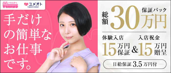 横浜HANDS(ユメオト)