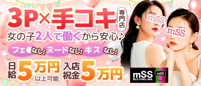 mSS 僕と2人の御主人様達。