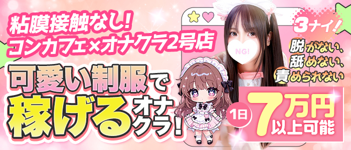 コンカフェ&times;オナクラ　ちいかの！渋谷店