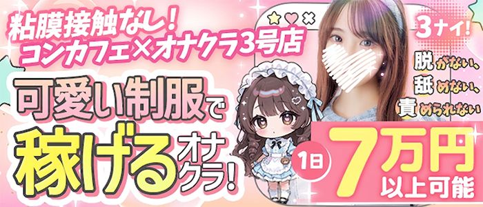 コンカフェ&times;オナクラ　＠LOVE渋谷店