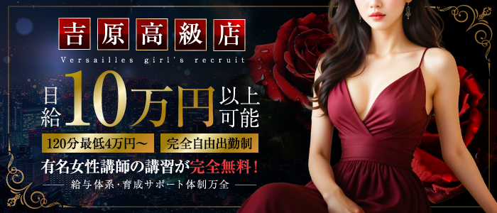 Versailles(ヴェルサイユ)