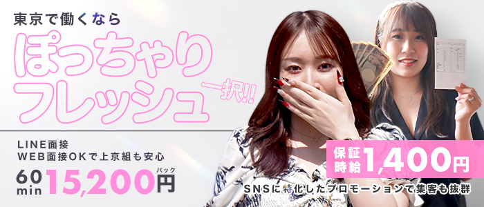 ぽっちゃりフレッシュ