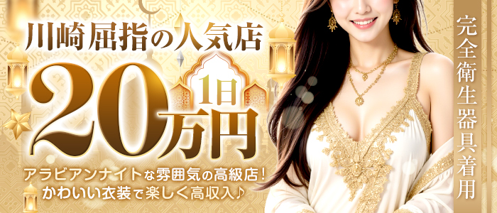 アラビアンナイト