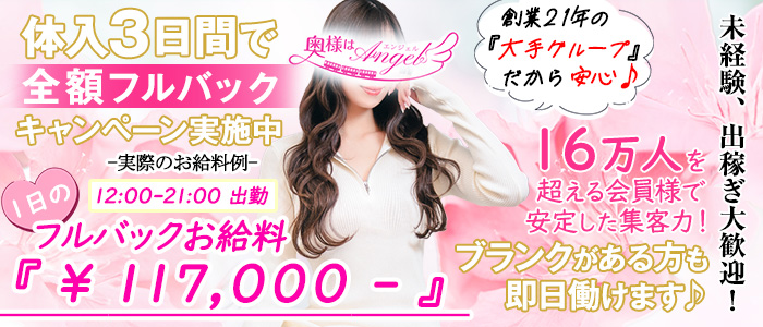 奥様はエンジェル八王子(エンジェルライングループ)