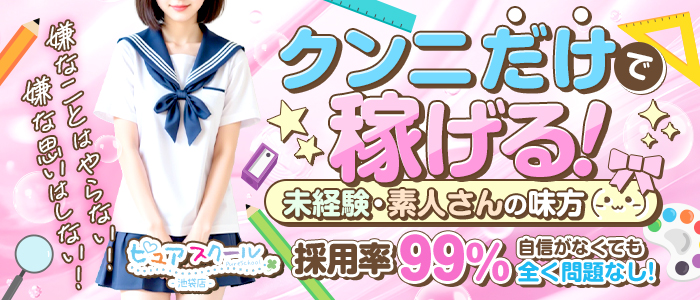 ピュアスクール池袋店
