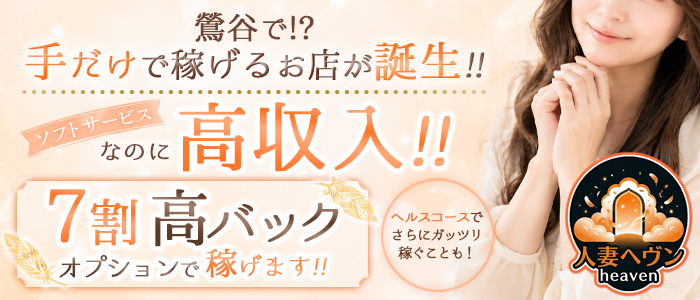 鶯谷人妻ヘブン