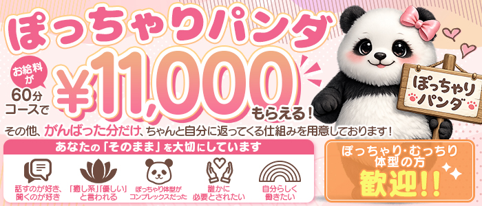 ぽっちゃりパンダ五反田