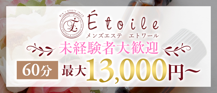 メンズエステ エトワール