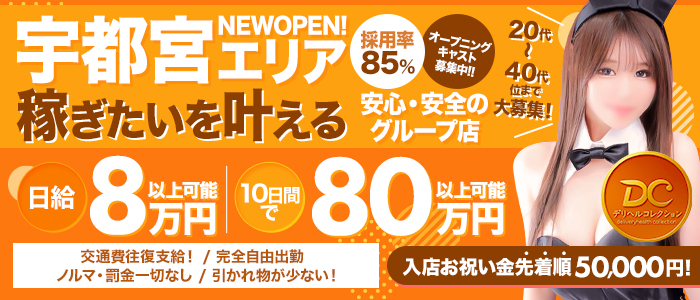 宇都宮デリヘルコレクション