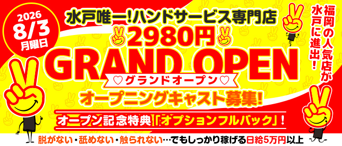 水戸2980円