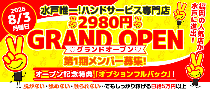 水戸2980円