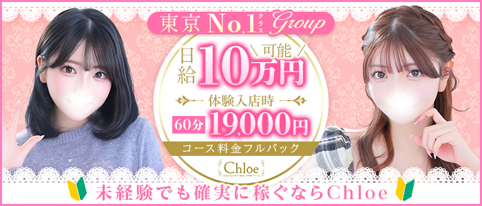 Chloe五反田本店 S級素人清楚系デリヘル