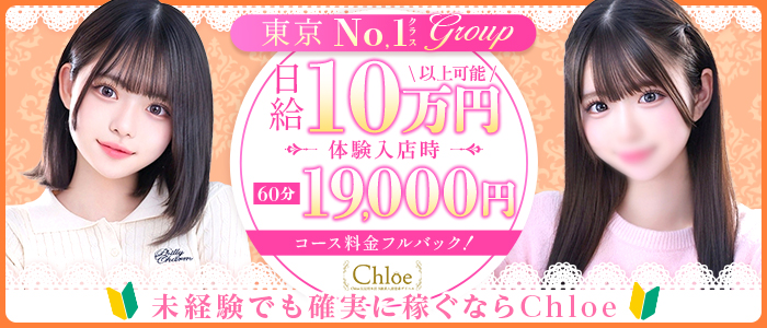 Chloe錦糸町店 S級素人清楚系デリヘル