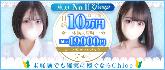 Chloe鶯谷・上野店 S級素人清楚系