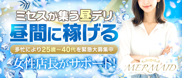 MERMAID～マーメイド～