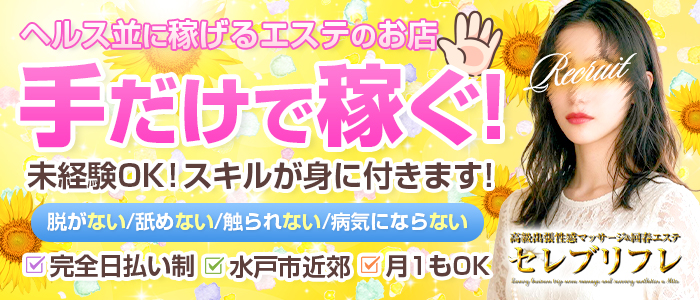 高級出張性感マッサージ＆回春エステ セレブリフレ