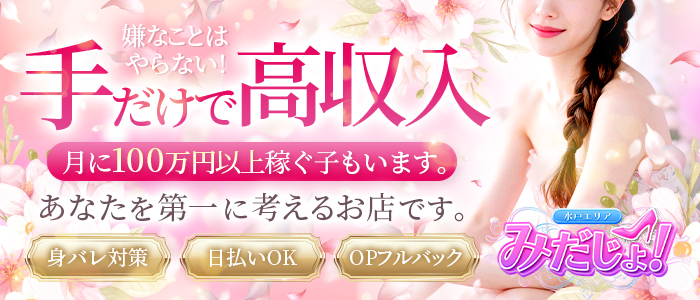 みだじょ！