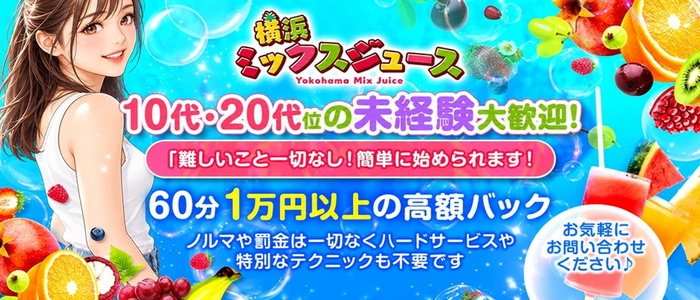 横浜ミックスジュース