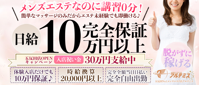 五反田メンズエステ アルテミス