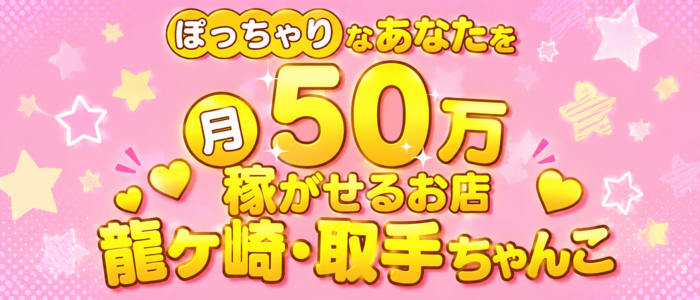 ちゃんこ 茨城 龍ケ崎・取手店