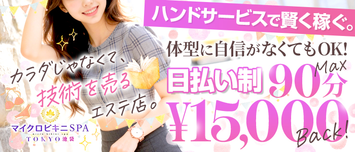 マイクロビキニSPA TOKYO 池袋