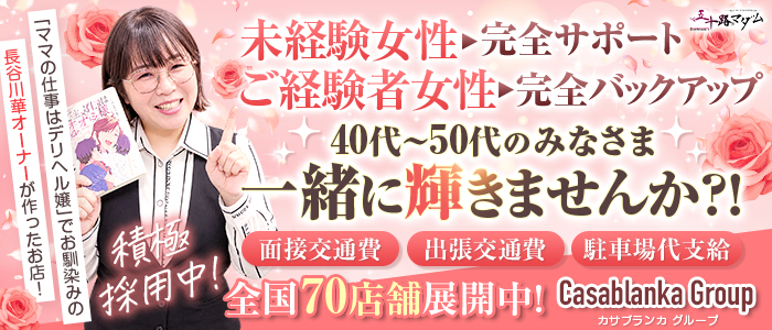 五十路マダムエクスプレス船橋店(カサブランカグループ)