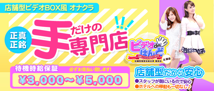 土浦 ビデオdeはんど