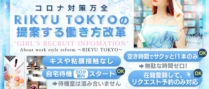 RIKYU TOKYO~リキュウ トウキョウ~