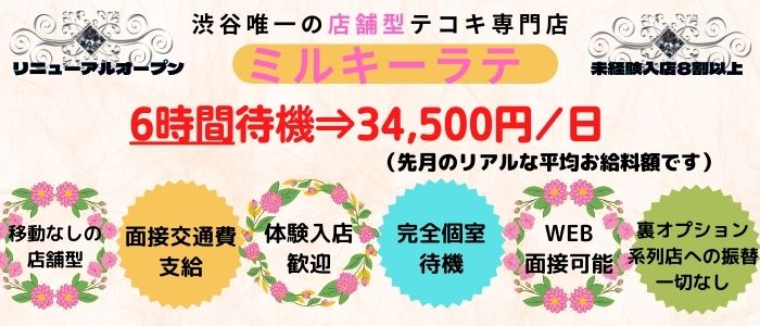 ミルキーラテ