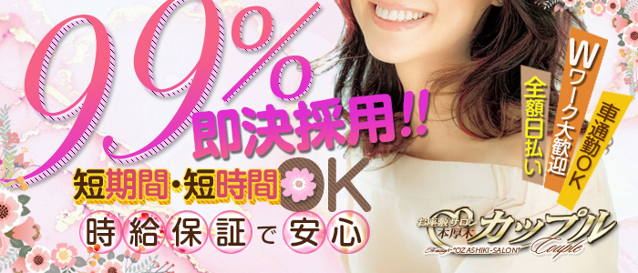 本厚木お座敷サロン カップル