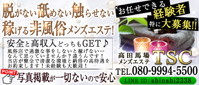メンズエステ TSC