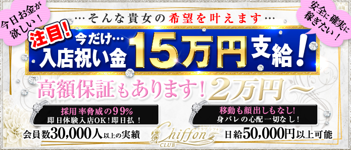 クラブシフォン