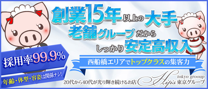 元祖!ぽっちゃり俱楽部Hip’s西船橋店