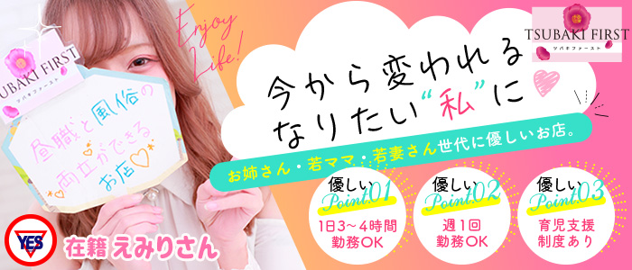 TSUBAKI FIRST(YESグループ)