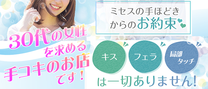 ミセスの手ほどき