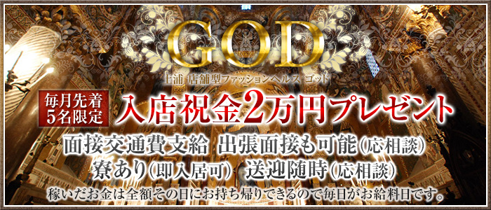 GOD(ゴッド)