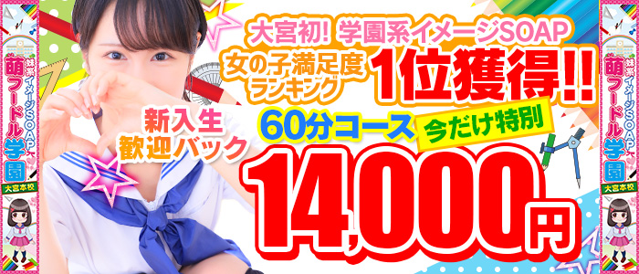 妹系イメージSOAP萌えフードル学園 大宮本校