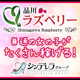 品川ラズベリー（シンデレラグループ）