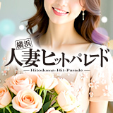 横浜人妻ヒットパレード(シンデレラグループ)